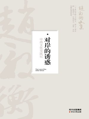 cover image of 对岸的诱惑：中西文化交流记